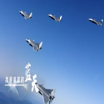 我愛祖國的藍天——人民空軍，生日快樂！