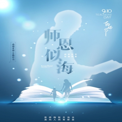 師如星辰，師如驕陽(yáng)