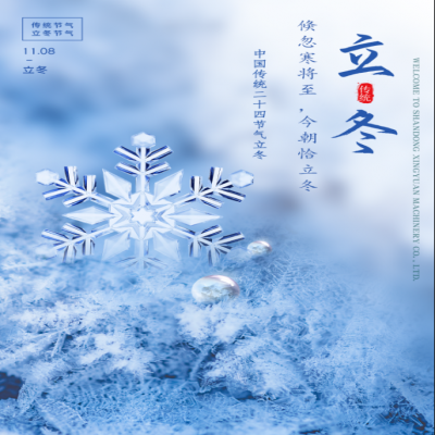 倏忽寒將至，今朝恰立冬