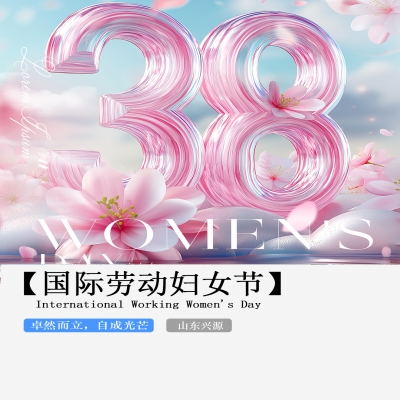XINGYUAN丨【國(guó)際婦女節(jié)】-卓然而立，自成光芒！